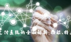 南宁区块链支付系统的全面解析：功能、特点与