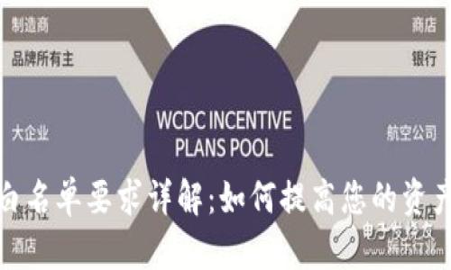 TP钱包白名单要求详解：如何提高您的资产安全性