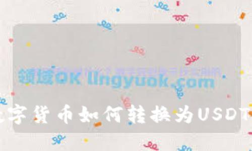 tP钱包的数字货币如何转换为USDT的详细指南