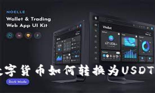 tP钱包的数字货币如何转换为USDT的详细指南