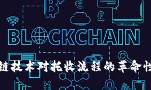 区块链技术对托收流程的革命性影响