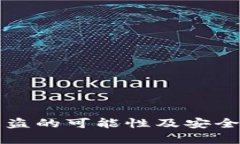 TP钱包密码被盗的可能性及安全防范措施解析