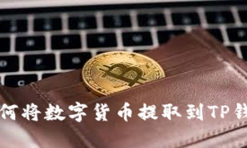 如何将数字货币提取到TP钱包