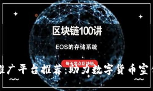 区块链微信推广平台推荐：助力数字货币宣传的最佳选择