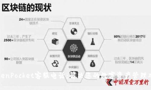 TokenPocket客服电话：解决您的数字资产管理难题