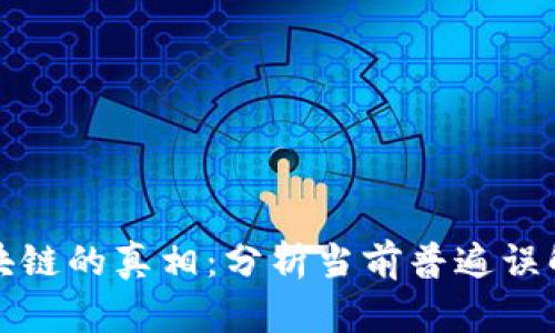 揭开区块链的真相：分析当前普遍误解与误区