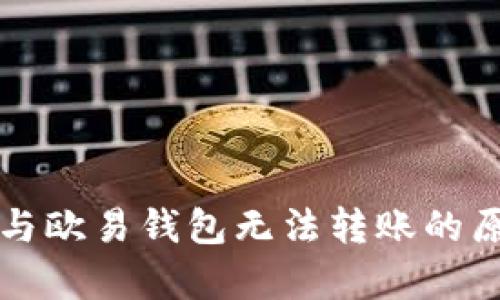 TP钱包与欧易钱包无法转账的原因分析