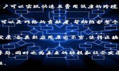 区块链是一种去中心化的数字账本技术，具有多