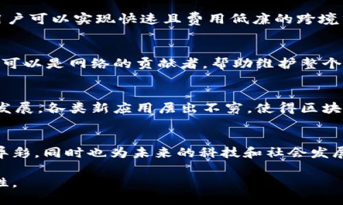 区块链是一种去中心化的数字账本技术，具有多个独特的特征，使其在众多领域中得到广泛应用。以下是区块链的一些主要特征：

1. 去中心化
区块链技术的核心特征之一是去中心化。传统的数据库通常由单个中心化的服务器管理，而区块链则是通过一个由多个节点组成的网络来实现数据的存储和维护。这意味着数据的控制不再集中在单一实体手中，降低了单点故障的风险。

2. 数据透明性
在区块链上，所有的交易信息都公开可见。这种透明性意味着任何人都可以查看账本上的记录，这增加了系统的信任度。用户可以通过验证区块链中的数据，确保信息的真实与完整。

3. 安全性
区块链使用加密技术来保护数据的安全性。每个区块都包含了前一个区块的哈希值，这确保了数据的不可篡改性。即使黑客试图修改数据，由于每个区块都与其它区块相连，篡改行为将很快被系统发现，从而防止了伪造和欺诈行为。

4. 不可篡改性
一旦数据被记录在区块链上，就几乎无法被更改或删除。为了修改某一条交易记录，必须重新计算后续所有区块的哈希值，这一过程几乎是不可能完成的。这种特征极大地增强了数据的可信度。

5. 可追溯性
在区块链网络中，每笔交易都有完整的历史记录，这使得交易的溯源变得简单。通过查看区块链中的交易记录，用户可以追踪到任何资产的起源和历程，这在供应链管理等领域具有重要意义。

6. 智能合约
智能合约是区块链的一项重要应用，它是自动执行、控制或文档相关法律事件和行为的计算机程序。通过智能合约，可以在满足预设条件时自动完成交易，降低了对中介机构的需求，提高了交易效率。

7. 高效性与快速性
尽管初期区块链的交易速度相对较慢，但随着技术的发展，许多区块链平台现今能够在数秒内处理大量交易。相比传统金融系统，区块链提供了更快速的资金转移和处理能力，特别是在跨境支付方面优势显著。

8. 跨境支付便利性
区块链技术能够有效地解决跨境支付的问题，传统的银行系统往往涉及多重中介，导致延时和高手续费。通过区块链，用户可以实现快速且费用低廉的跨境交易，这对于全球商业发展具有重要意义。

9. 参与性强
在区块链网络中，任何人都可以参与节点的运行和维护。这一特性增强了生态系统的参与感，用户不仅是Consumer，还可以是网络的贡献者，帮助维护整个系统的运行及可信度。

10. 高度的灵活性
区块链技术的灵活性体现在它可以被广泛应用于多个行业，包括金融、医疗、供应链、艺术和版权等。随着不断的创新和发展，各类新应用层出不穷，使得区块链的潜力不断被发掘。

结论
区块链不仅仅是一种技术，而是将传统的信任和交易方式彻底转变的推动力。这些特征使其不仅在数字货币领域大放异彩，同时也为未来的科技和社会发展提供了广阔前景。无论是在安全性、透明性、还是在效率和可追溯性等方面，区块链都展现出传统系统无法比拟的优势。

以上是区块链技术的一些特征，这些特性使其在当今数字经济中越来越受到关注，并为未来的创新提供了无限的可能性。