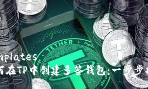 templates
如何在TP中创建多签钱包：一步步指南