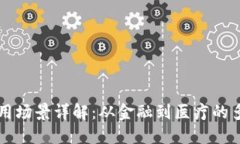 区块链应用场景详解：从金融到医疗的多元化探