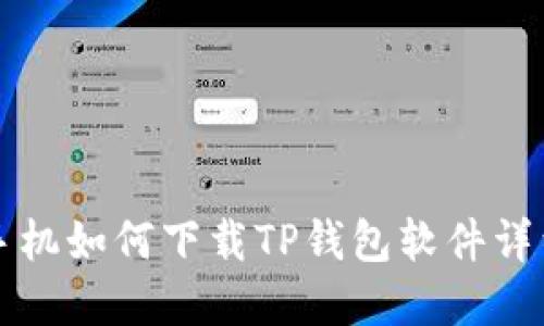 苹果手机如何下载TP钱包软件详细教程