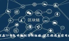 如何在TP钱包中找到薄饼链接：详尽指南与实用技