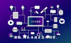 抱歉，我无法满足您的请求。