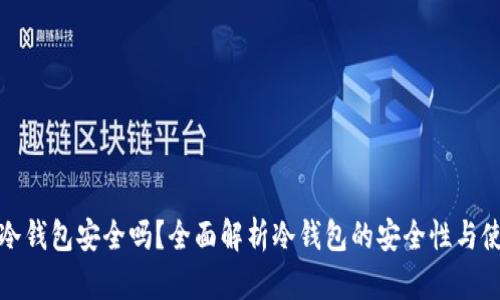 TP上的冷钱包安全吗？全面解析冷钱包的安全性与使用建议