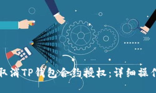 如何取消TP钱包合约授权：详细操作指南