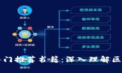 区块链入门推荐书籍：深入理解区块链技术