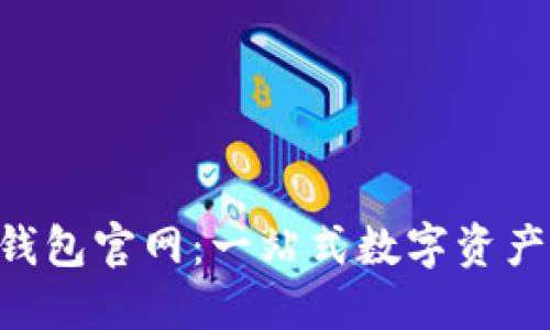 TokenPocket钱包官网：一站式数字资产管理解决方案