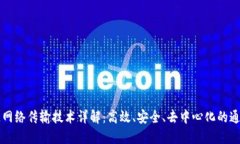 区块链网络传输技术详解：高效、安全、去中心