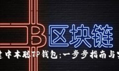 如何创建中本聪TP钱包：一步步指南与实用技巧