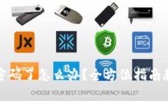 TP钱包忘记密码了怎么办？全方位指南教你找回密