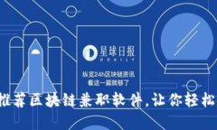 2023年十大推荐区块链兼职软件，让你轻松赚取数