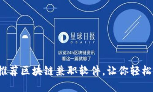2023年十大推荐区块链兼职软件，让你轻松赚取数字资产