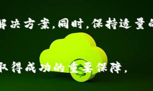   如何解决TP钱包中币安币的手续费不足问题？ / 
 guanjianci TP钱包, 币安币, 手续费不足 /guanjianci 

引言
在数字货币交易的过程中，我们常常会遇到各种各样的问题，其中之一就是在使用TP钱包进行交易时，发现币安币（BNB）的手续费不足。这种情况可能会导致交易延迟，甚至无法完成，给用户带来极大的不便。本文将详细探讨这一问题的成因，提供解决方案，并分享一些实用的小贴士，帮助用户顺利完成交易。

为什么会出现手续费不足的问题？
手续费不足通常是因为用户在TP钱包中持有的币安币数量不足以支付当前交易的手续费。币安交易所的手续费大多采用BNB作为支付方式，这种做法不仅降低了用户的整体费用，同时也使得BNB的使用变得更加广泛。不过，用户在进行交易时，往往因为操作不当或对市场行情把握不足，而导致持有的BNB数量无法覆盖交易所需的手续费。

手续费不足的问题如何解决？
当用户在TP钱包中遇到手续费不足的问题时，有几个解决方案可以尝试：
h41. 充值BNB/h4
最直接的解决方法就是向TP钱包中充值一定数量的BNB。用户可以通过其他交易所或平台，将BNB转入TP钱包。充值的过程通常较为简单，只需进行区块链转账，确认转账后，用户就可以在TP钱包中看到充入的BNB数量。

h42. 使用其他支付方式/h4
如果不愿意再充值BNB，用户也可以考虑使用其他支付方式。某些交易平台允许使用其他加密货币或法币支付手续费，尽管这样的选项可能较为有限，但在一些特定的交易场景中，仍然值得尝试。

h43. 调整交易策略/h4
很多时候，手续费不足并不是因为BNB数量太少，而是因为用户的交易策略需要调整。例如，在较为繁忙的交易时间，市场价格波动较大，手续费也会相应上升。此时，用户可以选择在市场相对冷清的时候进行交易，以图手续费的降低。

如何避免再次出现手续费不足的情况？
面对手续费不足的问题， preventive measures是最有效的解决方案。以下是一些实用的建议，帮助用户尽量避免再次陷入类似困境：
h41. 保持适量的BNB余额/h4
用户在TP钱包中保持一定的BNB余额是减少手续费不足问题的最佳方法。即便是在不频繁交易的情况下，保留一定数量的BNB作为手续费也是一种不错的策略。

h42. 定期检查钱包状态/h4
建议用户定期检查TP钱包中的资产状态，尤其是在交易频繁的时候。这样可以及时发现余额不足的问题，避免因手续费不足而导致的交易延误。

h43. 了解交易所的手续费政策/h4
深入了解币安及其他交易所的手续费政策也是非常重要的。用户应该了解单笔交易需要支付多少费用，合理规划交易时间和频率，避免因手续费问题而产生不必要的损失。

总结
TP钱包中的手续费不足问题虽常见，但却可以通过适当的策略和措施来有效解决。无论是充值BNB、修改支付方式还是调整交易策略，用户都可以找到最适合自己的解决方案。同时，保持适量的BNB余额、定期检查钱包状态及了解手续费政策，也能帮助用户有效规避类似问题的发生。希望本文能为广大用户提供实际的帮助，让数字货币交易变得更加顺畅。 

最后的提醒 
加密货币市场瞬息万变，用户在进行任何交易前，确保对市场状况和自身资产有充分了解至关重要。此外，合理的风险管理和充足的知识储备将是您在数字货币领域取得成功的重要保障。