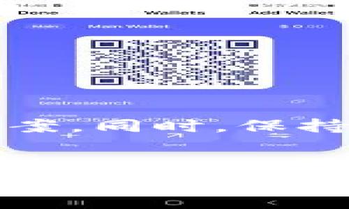   如何解决TP钱包中币安币的手续费不足问题？ / 
 guanjianci TP钱包, 币安币, 手续费不足 /guanjianci 

引言
在数字货币交易的过程中，我们常常会遇到各种各样的问题，其中之一就是在使用TP钱包进行交易时，发现币安币（BNB）的手续费不足。这种情况可能会导致交易延迟，甚至无法完成，给用户带来极大的不便。本文将详细探讨这一问题的成因，提供解决方案，并分享一些实用的小贴士，帮助用户顺利完成交易。

为什么会出现手续费不足的问题？
手续费不足通常是因为用户在TP钱包中持有的币安币数量不足以支付当前交易的手续费。币安交易所的手续费大多采用BNB作为支付方式，这种做法不仅降低了用户的整体费用，同时也使得BNB的使用变得更加广泛。不过，用户在进行交易时，往往因为操作不当或对市场行情把握不足，而导致持有的BNB数量无法覆盖交易所需的手续费。

手续费不足的问题如何解决？
当用户在TP钱包中遇到手续费不足的问题时，有几个解决方案可以尝试：
h41. 充值BNB/h4
最直接的解决方法就是向TP钱包中充值一定数量的BNB。用户可以通过其他交易所或平台，将BNB转入TP钱包。充值的过程通常较为简单，只需进行区块链转账，确认转账后，用户就可以在TP钱包中看到充入的BNB数量。

h42. 使用其他支付方式/h4
如果不愿意再充值BNB，用户也可以考虑使用其他支付方式。某些交易平台允许使用其他加密货币或法币支付手续费，尽管这样的选项可能较为有限，但在一些特定的交易场景中，仍然值得尝试。

h43. 调整交易策略/h4
很多时候，手续费不足并不是因为BNB数量太少，而是因为用户的交易策略需要调整。例如，在较为繁忙的交易时间，市场价格波动较大，手续费也会相应上升。此时，用户可以选择在市场相对冷清的时候进行交易，以图手续费的降低。

如何避免再次出现手续费不足的情况？
面对手续费不足的问题， preventive measures是最有效的解决方案。以下是一些实用的建议，帮助用户尽量避免再次陷入类似困境：
h41. 保持适量的BNB余额/h4
用户在TP钱包中保持一定的BNB余额是减少手续费不足问题的最佳方法。即便是在不频繁交易的情况下，保留一定数量的BNB作为手续费也是一种不错的策略。

h42. 定期检查钱包状态/h4
建议用户定期检查TP钱包中的资产状态，尤其是在交易频繁的时候。这样可以及时发现余额不足的问题，避免因手续费不足而导致的交易延误。

h43. 了解交易所的手续费政策/h4
深入了解币安及其他交易所的手续费政策也是非常重要的。用户应该了解单笔交易需要支付多少费用，合理规划交易时间和频率，避免因手续费问题而产生不必要的损失。

总结
TP钱包中的手续费不足问题虽常见，但却可以通过适当的策略和措施来有效解决。无论是充值BNB、修改支付方式还是调整交易策略，用户都可以找到最适合自己的解决方案。同时，保持适量的BNB余额、定期检查钱包状态及了解手续费政策，也能帮助用户有效规避类似问题的发生。希望本文能为广大用户提供实际的帮助，让数字货币交易变得更加顺畅。 

最后的提醒 
加密货币市场瞬息万变，用户在进行任何交易前，确保对市场状况和自身资产有充分了解至关重要。此外，合理的风险管理和充足的知识储备将是您在数字货币领域取得成功的重要保障。