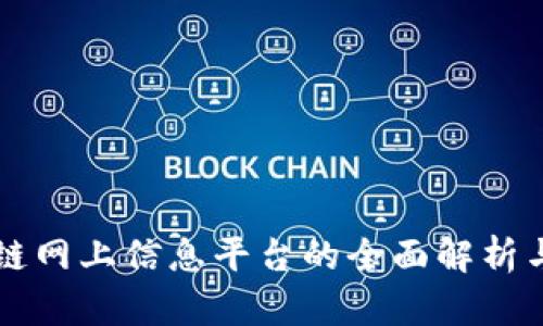 区块链网上信息平台的全面解析与推荐