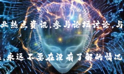    如何用TP钱包购买HTMoon: 步骤详解与实用技巧  / 

 guanjianci  TP钱包, HTMoon, 数字货币购买  /guanjianci 

概述
在数字货币行业中，TP钱包逐渐成为许多投资者青睐的选择。它不仅提供了多种加密货币的存储功能，还允许用户进行交易。然而，对于某些用户来说，购买HTMoon这样的代币可能会显得有些复杂。HTMoon是一种新兴的加密货币，凭借其独特的项目优势，吸引了越来越多的投资者注意。那么，如何利用TP钱包安全且便捷地购买HTMoon呢？本文将为您详细分析整个过程，包括相关注意事项和实用技巧。

准备工作
在开始之前，确保您拥有TP钱包并已经完成注册。如果您还没有钱包，可以在应用商店中下载TP钱包应用。安装完成后，按照指引完成账户的注册和安全设置。为了您的资金安全，建议您设置强密码，并启用双重认证功能。

了解HTMoon
在进行投资之前，了解HTMoon代币的背景是非常必要的。HTMoon的项目团队、目标与市场评估都是影响您购买决策的重要因素。花时间阅读项目白皮书和社区讨论，可以帮助您更深入地理解该代币的潜力以及市场风险。这样做不仅能让您的投资更有信心，也能更好地应对可能出现的波动。

购买准备：获取比特币或以太坊
HTMoon通常是在去中心化的交易所（DEX）上进行交易，而这些平台大多支持以太坊（ETH）或比特币（BTC）。因此，您需要先在TP钱包中购买或充值其中一种主流加密货币。您可以通过法币交易平台将法币兑换为比特币或以太坊，然后转入TP钱包。记住，确保您从安全、可靠的渠道进行交易，以避免诈骗风险。

步骤一：在TP钱包中交易加密货币
进入TP钱包后，找到“资产”页面。在资产页面内，选择您想兑换的加密货币（比特币或以太坊），然后点击“交易”选项，根据系统提示输入想要交易的金额，并选择支付方式。完成交易后，您的TP钱包中应该会显示新的资产余额。

步骤二：访问去中心化交易所（DEX）
为了购买HTMoon，您需要访问一个支持HTMoon交易的去中心化交易所。例如，可以选择Uniswap或PancakeSwap等流行平台。这些交易所的界面相对友好，即便是初学者也能快速上手。打开您所选择的交易所网站，通常可以通过浏览器进入，确保连接的网络安全。

步骤三：连接您的TP钱包
当您成功访问DEX后，在网站界面寻找“连接钱包”或类似字样的按钮，点击后选择TP钱包。按照页面的提示，让网站与您的TP钱包建立连接。连接成功后，您的钱包地址及资产信息将会显示在页面上。

步骤四：寻找HTMoon交易对
在连接钱包后，您需要在交易所的搜索栏中输入“HTMoon”。通常，平台会显示出多个与HTMoon相关的交易对。选择您想要的交易对（比如HTMoon/ETH或HTMoon/BTC），然后点击它。

步骤五：设定购买数量与价格
在交易对页面，您会看到可输入的“购买数量”框。在该框中输入您希望购买的HTMoon数量。与此同时，一般会显示当前市场价格。仔细查看所选择的价格是否合适，并注意是否存在滑点问题。若滑点高于您能接受的范围，考虑调整购买量。

步骤六：确认交易并完成购买
完成数量与价格设置后，点击“确认交易”或“购买”按钮。系统会提示您输入钱包密码以确认交易。根据网络状况，交易可能需要几分钟到几小时不等的时间才会处理完成。等待交易确认后，您的HTMoon将会直接存入TP钱包中。

掌握交易后注意事项
成功购买HTMoon后，您需要定期查看您的资产。由于市场高度波动，时常关注价格变动与项目动态是非常重要的。同时，也要学会如何妥善管理投资组合。为降低风险，您可以考虑分散投资，而不仅仅依赖HTMoon一种资产。

经验分享与常见问题
很多新手在购买过程中可能会遇到一些常见问题。例如，如何选择合适的交易时机？或是面对价格剧烈波动，如何做出决策？这些都需要随着经验的积累而逐步掌握。在此建议您多关注行业热点资讯，参与论坛讨论，与其他投资者共享经验与见解。

总结
在TP钱包中购买HTMoon的过程并不复杂，只要您按照上述步骤操作即可。通过了解市场与资产特性，管理好投资风险，您将能够在这个充满挑战的市场中，打造适合自己的投资组合。记住，永远不要在没有了解的情况下进行投资，做足功课才是成功的关键。