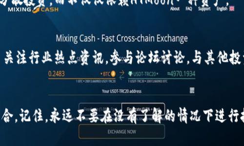    如何用TP钱包购买HTMoon: 步骤详解与实用技巧  / 

 guanjianci  TP钱包, HTMoon, 数字货币购买  /guanjianci 

概述
在数字货币行业中，TP钱包逐渐成为许多投资者青睐的选择。它不仅提供了多种加密货币的存储功能，还允许用户进行交易。然而，对于某些用户来说，购买HTMoon这样的代币可能会显得有些复杂。HTMoon是一种新兴的加密货币，凭借其独特的项目优势，吸引了越来越多的投资者注意。那么，如何利用TP钱包安全且便捷地购买HTMoon呢？本文将为您详细分析整个过程，包括相关注意事项和实用技巧。

准备工作
在开始之前，确保您拥有TP钱包并已经完成注册。如果您还没有钱包，可以在应用商店中下载TP钱包应用。安装完成后，按照指引完成账户的注册和安全设置。为了您的资金安全，建议您设置强密码，并启用双重认证功能。

了解HTMoon
在进行投资之前，了解HTMoon代币的背景是非常必要的。HTMoon的项目团队、目标与市场评估都是影响您购买决策的重要因素。花时间阅读项目白皮书和社区讨论，可以帮助您更深入地理解该代币的潜力以及市场风险。这样做不仅能让您的投资更有信心，也能更好地应对可能出现的波动。

购买准备：获取比特币或以太坊
HTMoon通常是在去中心化的交易所（DEX）上进行交易，而这些平台大多支持以太坊（ETH）或比特币（BTC）。因此，您需要先在TP钱包中购买或充值其中一种主流加密货币。您可以通过法币交易平台将法币兑换为比特币或以太坊，然后转入TP钱包。记住，确保您从安全、可靠的渠道进行交易，以避免诈骗风险。

步骤一：在TP钱包中交易加密货币
进入TP钱包后，找到“资产”页面。在资产页面内，选择您想兑换的加密货币（比特币或以太坊），然后点击“交易”选项，根据系统提示输入想要交易的金额，并选择支付方式。完成交易后，您的TP钱包中应该会显示新的资产余额。

步骤二：访问去中心化交易所（DEX）
为了购买HTMoon，您需要访问一个支持HTMoon交易的去中心化交易所。例如，可以选择Uniswap或PancakeSwap等流行平台。这些交易所的界面相对友好，即便是初学者也能快速上手。打开您所选择的交易所网站，通常可以通过浏览器进入，确保连接的网络安全。

步骤三：连接您的TP钱包
当您成功访问DEX后，在网站界面寻找“连接钱包”或类似字样的按钮，点击后选择TP钱包。按照页面的提示，让网站与您的TP钱包建立连接。连接成功后，您的钱包地址及资产信息将会显示在页面上。

步骤四：寻找HTMoon交易对
在连接钱包后，您需要在交易所的搜索栏中输入“HTMoon”。通常，平台会显示出多个与HTMoon相关的交易对。选择您想要的交易对（比如HTMoon/ETH或HTMoon/BTC），然后点击它。

步骤五：设定购买数量与价格
在交易对页面，您会看到可输入的“购买数量”框。在该框中输入您希望购买的HTMoon数量。与此同时，一般会显示当前市场价格。仔细查看所选择的价格是否合适，并注意是否存在滑点问题。若滑点高于您能接受的范围，考虑调整购买量。

步骤六：确认交易并完成购买
完成数量与价格设置后，点击“确认交易”或“购买”按钮。系统会提示您输入钱包密码以确认交易。根据网络状况，交易可能需要几分钟到几小时不等的时间才会处理完成。等待交易确认后，您的HTMoon将会直接存入TP钱包中。

掌握交易后注意事项
成功购买HTMoon后，您需要定期查看您的资产。由于市场高度波动，时常关注价格变动与项目动态是非常重要的。同时，也要学会如何妥善管理投资组合。为降低风险，您可以考虑分散投资，而不仅仅依赖HTMoon一种资产。

经验分享与常见问题
很多新手在购买过程中可能会遇到一些常见问题。例如，如何选择合适的交易时机？或是面对价格剧烈波动，如何做出决策？这些都需要随着经验的积累而逐步掌握。在此建议您多关注行业热点资讯，参与论坛讨论，与其他投资者共享经验与见解。

总结
在TP钱包中购买HTMoon的过程并不复杂，只要您按照上述步骤操作即可。通过了解市场与资产特性，管理好投资风险，您将能够在这个充满挑战的市场中，打造适合自己的投资组合。记住，永远不要在没有了解的情况下进行投资，做足功课才是成功的关键。