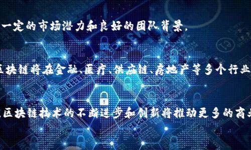 jiaoti区块链线上远程项目推荐：实现你的数字梦想/jiaoti  
区块链项目, 远程工作, 在线投资/guanjianci

引言
随着数字技术的迅猛发展，尤其是区块链技术的成熟，越来越多的远程项目应运而生，吸引了无数渴望灵活工作的专业人才和创业者。区块链的去中心化特性，让人们能在全球范围内进行安全、透明的交易。这种变化不仅改变了传统行业的运作模式，也为个人提供了多样化的选择，让我们能在家中便捷地参与到这个充满机遇的新世界中。

区块链远程项目的种类
区块链线上项目覆盖了许多领域，以下是一些值得关注的类型：

h41. 去中心化金融（DeFi）/h4
近年来，去中心化金融（DeFi）成为最火热的区块链项目之一。它不依赖传统银行或金融机构，而是通过智能合约直接在区块链上运行。参与者可以通过提供流动性、借贷资产等方式赚取收益。
这种模式打破了空间和时间的限制，用户可以在任何地方、任何时间进行交易，而无需面对繁琐的手续和高昂的费用。

h42. 非同质化代币（NFT）/h4
NFT的兴起让更多人第一次接触到数字艺术、音乐和其他创意作品的独特性。无论你是一位艺术家还是收藏家，都可以在网上推出或交易NFT。平台如OpenSea和Rarible为这一新兴市场提供了良好的支持。通过在线展示自己的作品，每个人都有机会通过区块链技术将创意转化为现实财富。

h43. 区块链游戏/h4
区块链游戏正在改变传统游戏的构造和玩家的参与方式。通过区块链技术，游戏道具和角色能够以数字资产的形式存在，玩家能够真正拥有自己的虚拟财产。例如，《Axie Infinity》和《CryptoKitties》等项目，不仅提供了娱乐体验，还允许玩家通过玩法获取收益，从而实现了玩游戏赚钱的新模式。

h44. 分布式应用（dApps）/h4
分布式应用程序（dApps）是基于区块链技术构建的应用，具备去中心化和开放源代码等特性。用户可以自由参与这些应用的开发和使用。它们涵盖了社交媒体、网络游戏和金融服务等多个领域，提供了多样化的使用体验。在这个逐渐数字化的时代，dApps给予了人们更多的便利。

如何参与区块链远程项目
想要参与区块链远程项目，你可以从以下几个方面入手：

h41. 学习相关知识/h4
了解区块链的基本概念、技术架构以及实际应用至关重要。参加线上课程，如Coursera、Udacity或edX等平台提供的区块链课程，可以帮助你打下坚实的基础。
此外，阅读相关的书籍、白皮书，以及关注行业动态和技术论坛，都是提高自身知识水平的有效方法。

h42. 加入社区/h4
与具有相同兴趣的人交流，能够获取新的信息和机会。参与区块链技术论坛、社交媒体群组或线下聚会，建立人脉资源，使你在这个行业中进一步发展。

h43. 选择合适的项目进行投资或工作/h4
在对区块链项目有了一定了解后，你可以选择一些合适的项目进行参与。无论是作为投资者还是远程工作的专业人员，确保你所参与的项目具备一定的市场潜力和良好的团队背景。

区块链远程项目的前景
随着全球对数字化转型的不断推动，区块链技术的应用前景广阔。不少企业正在积极探索如何将这一技术应用于其业务流程中。预计未来几年，区块链将在金融、医疗、供应链、房地产等多个行业中展现出更大的价值。因而，参与这些线上远程项目不仅是把握当下潮流的机会，也是一种以未来为导向的投资。

总结
区块链线上远程项目为传统工作模式提供了全新的选择和机会。从DeFi到NFT，从区块链游戏到dApps，众多项目正在吸引着全球的目光。在未来，区块链技术的不断进步和创新将推动更多的商业模式和创业机会的出现。
希望通过本篇文章，能够为对区块链远程项目感兴趣的你提供帮助和启发，让我们共同期待这一领域未来的无限可能！