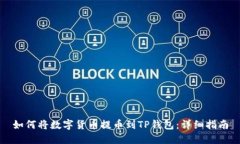 如何将数字货币提币到TP钱包：详细指南