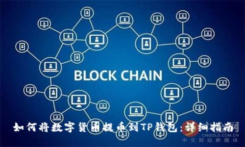 如何将数字货币提币到TP钱包：详细指南