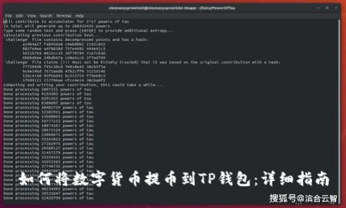 如何将数字货币提币到TP钱包：详细指南
