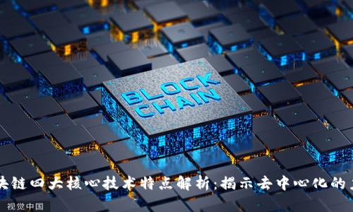 区块链四大核心技术特点解析：揭示去中心化的力量