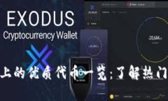 CRUST区块链上的优质代币一览：了解热门币种及其