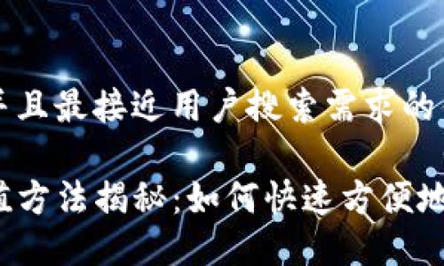 思考一个并且最接近用户搜索需求的优质

TP钱包充值方法揭秘：如何快速方便地直接充值？