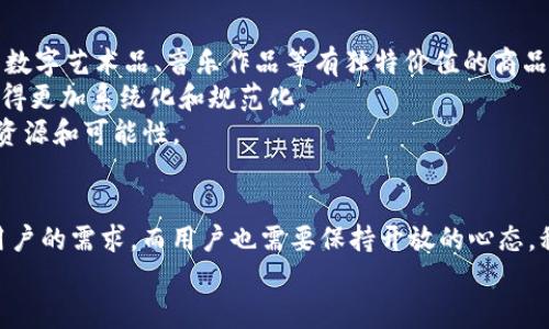 bianhaoTP钱包不支持NFT？揭秘背后的真相与解决方案/bianhao
TP钱包, NFT, 数字钱包/guanjianci

引言：数字资产的新时代
近年来，随着区块链技术的飞速发展，数字资产的种类愈发多样化。尤其是非同质化代币（NFT）的兴起，已成为数字艺术、游戏和文化产业的重要组成部分。然而，尽管NFT的热度逐渐攀升，但并非所有数字钱包都能支持这种新兴资产。例如，TP钱包就因其不支持NFT引起了许多用户的疑问和困惑。那么，TP钱包究竟为何不支持NFT？用户又该如何妥善解决这个问题呢？接下来，我们将一一揭晓这些疑问。

TP钱包：概念与功能概述
TP钱包是一款多功能的数字货币钱包，主要面向区块链用户提供安全、便捷的数字资产管理服务。用户可以通过TP钱包进行多种数字货币的存储、转账和交易。凭借其简单的界面设计和友好的用户体验，TP钱包吸引了大量新手和资深玩家的关注。
TP钱包的核心功能包括但不限于支持多种加密货币、私密安全的信息存储、实时的资产追踪等，其快速便捷的交易处理能力，也为用户节省了不少时间。然而，对于NFT这一特殊的资产类型，TP钱包的支持却显得力不从心。

为什么TP钱包不支持NFT？
在深入分析TP钱包为什么不支持NFT之前，我们首先要了解NFT的特点。NFT一般使用以太坊（Ethereum）等智能合约平台发行，具有独特性和不可替代性，非常适合用于数字艺术、音乐、视频等领域的资产证明。而TP钱包目前主要聚焦于传统数字货币，使得其尚未扩展到NFT的支持上。
从技术角度来看，TP钱包在智能合约的支持方面尚显不足。NFT的交易和转移需要复杂的智能合约机制来实现，而这些在某些数字钱包中通常被认为是高级功能。在TP钱包当前的产品战略中，可能并未将NFT作为重点支持的方向，也未考虑到开发相关的支持功能。

NFT的市场潜力与发展
尽管TP钱包目前不支持NFT，但这一现象无疑强调了NFT市场的潜力和发展前景。2021年，NFT市场的交易额达数十亿美元，各类NFT项目层出不穷。从数字艺术、游戏道具到虚拟房地产，NFT为创作者带来了前所未有的收益机会。
在这样的市场背景下，TP钱包也需要重新审视其产品策略。如果能够及时跟上NFT的发展趋势，增加对NFT的支持，势必能进一步提升用户的使用体验和平台的竞争力。

用户的应对策略：寻找替代方案
面对TP钱包不支持NFT的现状，用户可以采取多种策略来妥善管理其数字资产。首先，用户可以考虑使用其他支持NFT的钱包，比如MetaMask、Trust Wallet等。这些钱包支持多种类型的数字资产，包括ERC721和ERC1155标准下的NFT，用户可以轻松地在这些钱包中进行NFT的买卖和管理。
其次，用户也可以利用在线市场进行NFT的交易，例如OpenSea、Rarible等。通过这些平台，用户可以购买、出售和拍卖各种类型的NFT，享受更为多样化的数字资产投资体验。

总结：适应变化，才能保持领先
TP钱包不支持NFT的现象，反映了数字钱包行业快速变化的特征和市场需求。数字资产的多样性要求钱包提供更多的功能以适应用户的需求。对于用户而言，能够灵活应对市场变化、寻找合适的替代方案，是管理数字资产的重要技能。
通过对TP钱包的深入分析和相关解决方案的探讨，相信用户能在快速变化的数字资产世界中，掌握更多的主动权，做出更为明智的决策。在未来的行业发展中，期待TP钱包能够开放更多的功能，满足广大用户的多样化需求，让我们一同见证数字资产的未来！

附录：NFT相关的基础知识
在此，补充一些NFT的基本概念，以便用户更好地理解这一新兴的数字资产。NFT即非同质化代币，简单来说，每个NFT都是独一无二的，无法被替代或拆分。这使得NFT特别适合用作数字艺术品、音乐作品等有独特价值的商品的数字凭证。
NFT通常基于区块链技术，具有不可篡改和透明的特性，其所有权能够在区块链上得到明确记录。而基于以太坊的ERC721和ERC1155是最常见的NFT标准，使得开发和交易NFT变得更加系统化和规范化。
如今，NFT的应用已经在游戏、艺术、虚拟地产等领域取得了一定的突破，未来的潜力仍然不可限量。随着相关技术的发展，越来越多的数字钱包将可能支持NFT，为用户提供更多的资源和可能性。

未来展望：数字钱包市场的演变
随着用户需求的变化和技术的不断创新，数字钱包市场将面临着重大的变革。TP钱包需要在保持其核心用户价值的同时，及时跟进市场的变化，加入对NFT的支持，以更好地迎合用户的需求。而用户也需要保持开放的心态，积极探索不同类型的钱包和平台，以拓宽自己的数字资产管理视野。
未来，数字钱包不仅仅是存储工具，更将成为一个综合的数字资产管理平台，让用户能在其中尽享数字资产的无限可能。相信只要抓住时代的脉搏，数字钱包的前景依旧光明。