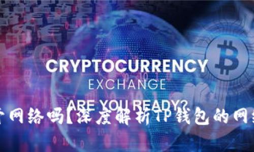 建TP钱包要开网络吗？深度解析TP钱包的网络和使用需求