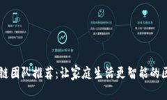 家用区块链团队推荐：让家庭生活更智能的区块