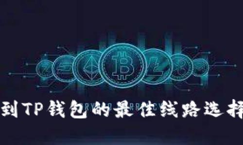 提币到TP钱包的最佳线路选择指南