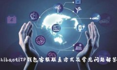 hibaotiTP钱包客服联系方式及常见问题解答