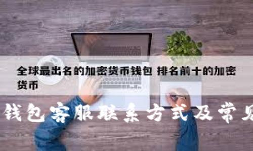 hibaotiTP钱包客服联系方式及常见问题解答