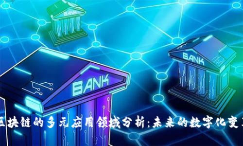 区块链的多元应用领域分析：未来的数字化变革