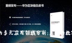 区块链的多元应用领域分析：未来的数字化变革