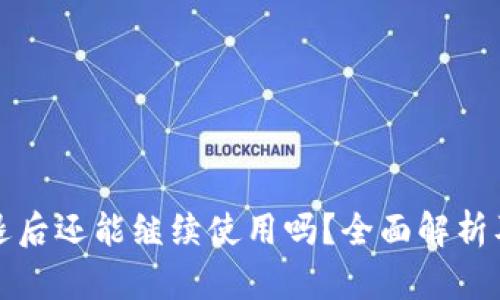 TP钱包清退后还能继续使用吗？全面解析及解决方案