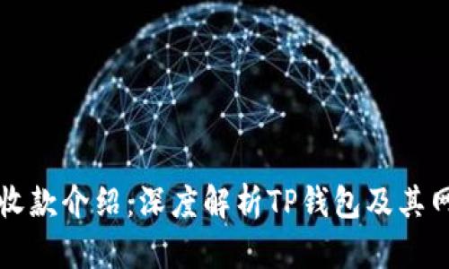 TP钱包收款介绍：深度解析TP钱包及其网络功能