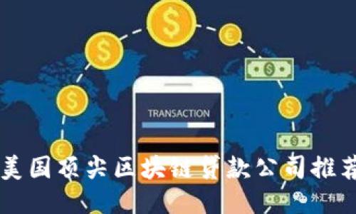 美国顶尖区块链贷款公司推荐